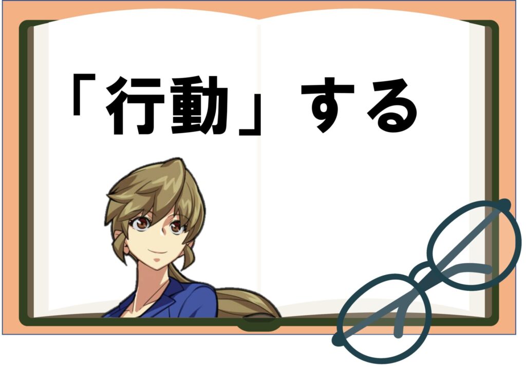 見開きの本にリースバック「行動」するという文字。眼鏡と女性。